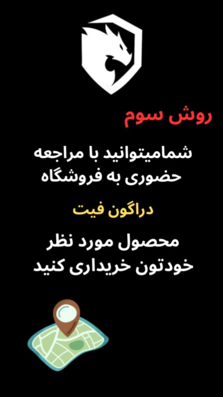 مراجعه حضوری به فروشگاه دراگون فیت